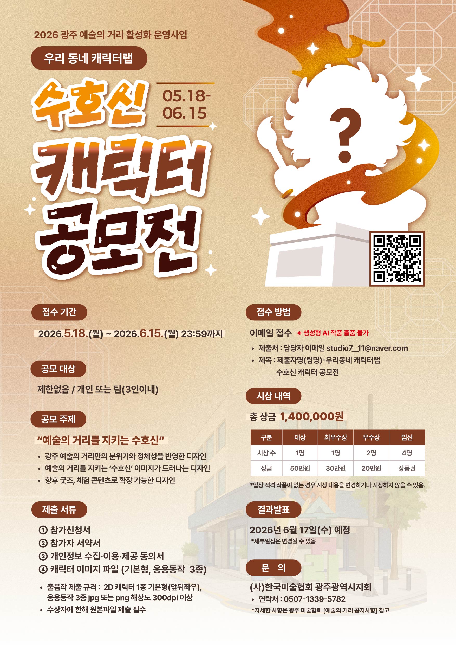 2026 예술의 거리 활성화 운영사업 우리 동네 캐릭터랩 수호신 캐릭터 공모전 (기간연장)